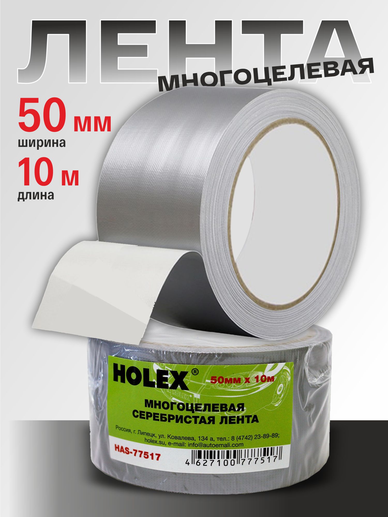 многоцелевая серебристая лента 50мм х 10м holex