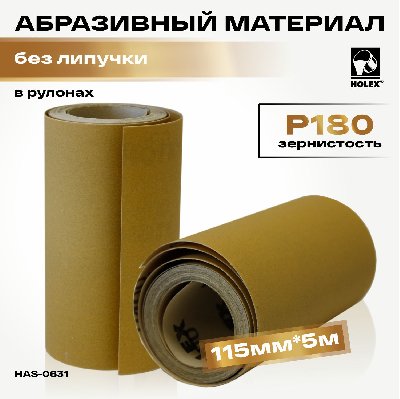 Абразивный материал P180 в рулонах 115мм*5м без липучки HOLEX