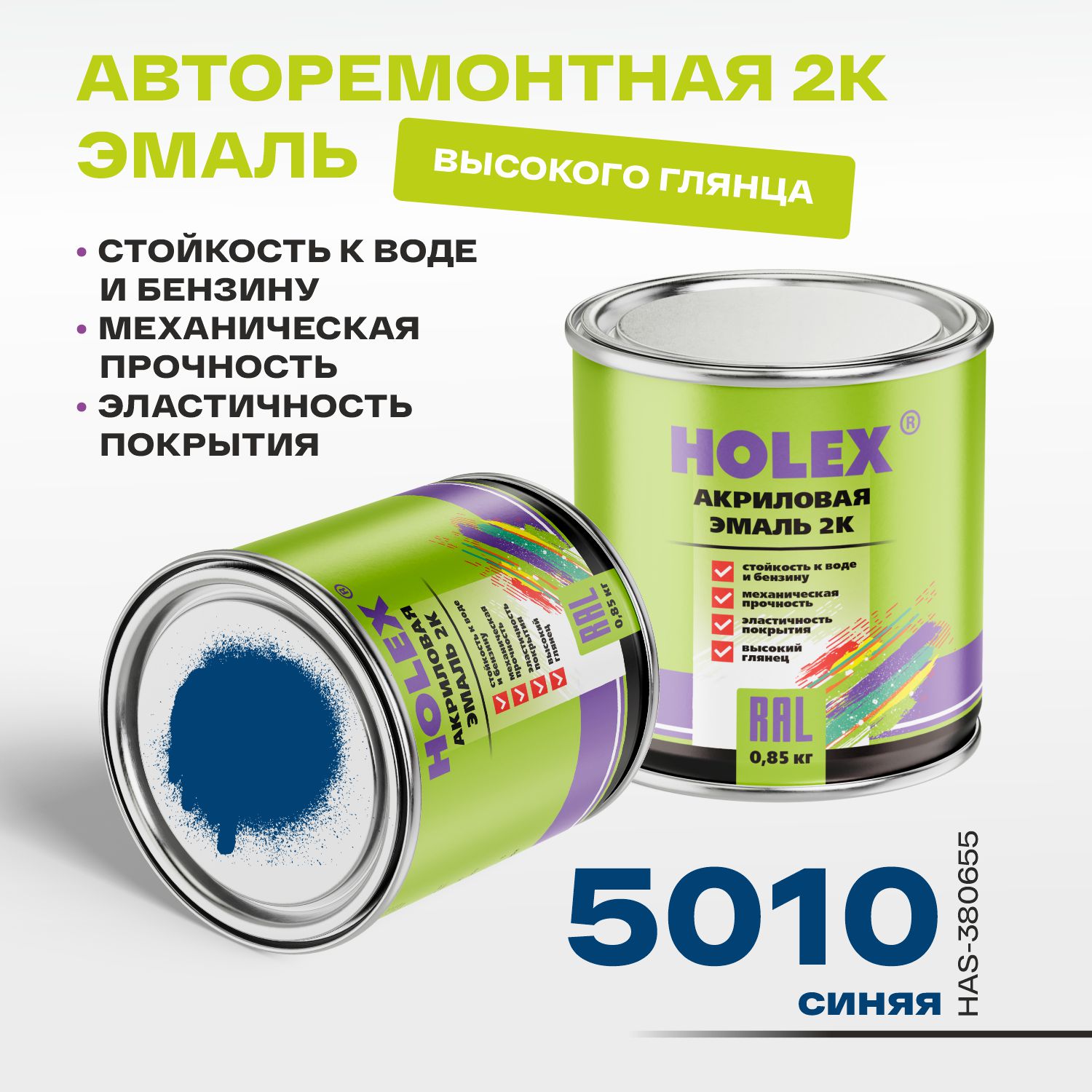 5010 ral автоэмаль акриловая 2к синяя 0,85кг holex