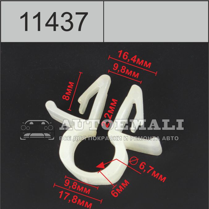 11437 (c1437) клипса автомобильная