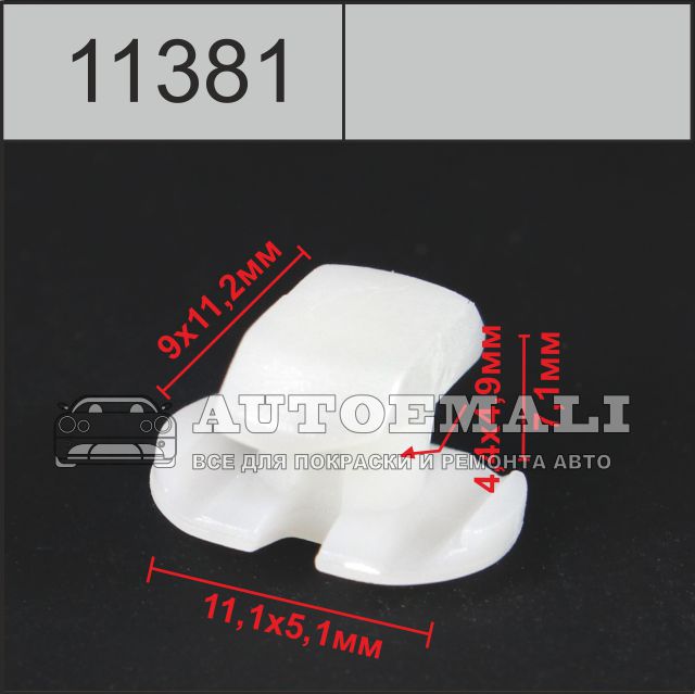 11381 (c1381) клипса автомобильная