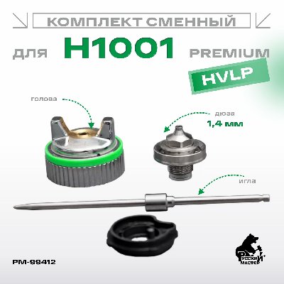 Комплект сменный для H1001 HVLP (игла+ дюза 1,4мм+голова) Premium Русский Мастер