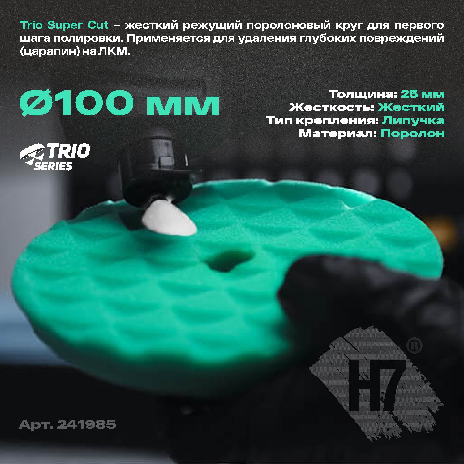 круг полировальный поролоновый 100x25мм trio super cut жесткий зеленый h7
