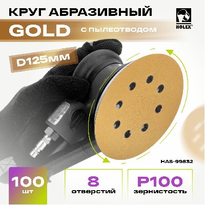 Круг абразивный d=125мм Р100 8 отв. GOLD LINE HOLEX