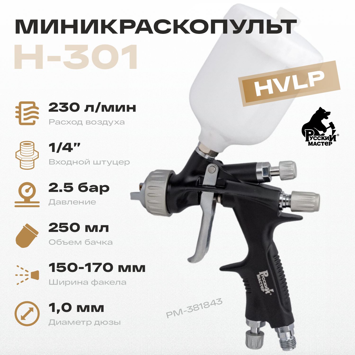 миникраскопульт h-301 1,0 мм hvlp верхний бачок 250 мл русский мастер
