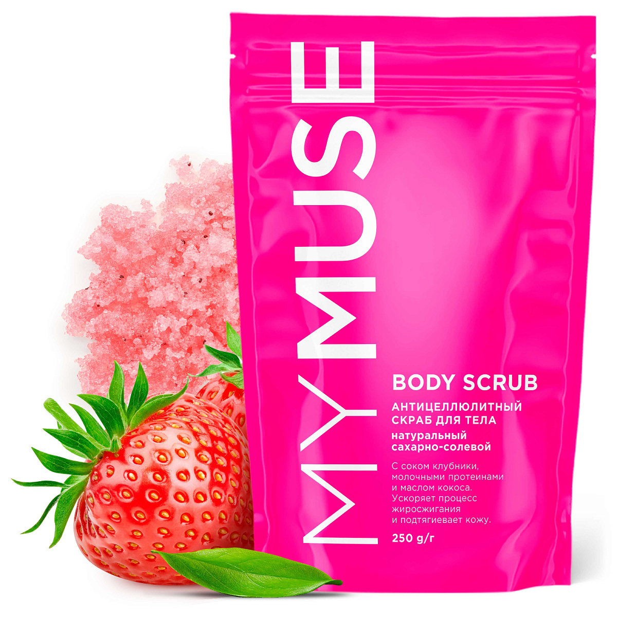 Натуральный антицеллюлитный сахарный скраб для тела 250мл MYMUSE