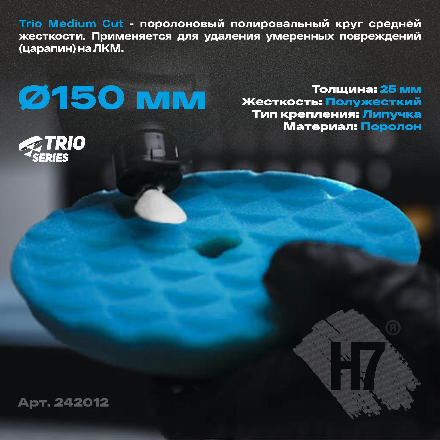 круг полировальный поролоновый 150x25мм trio medium cut полужесткий синий h7