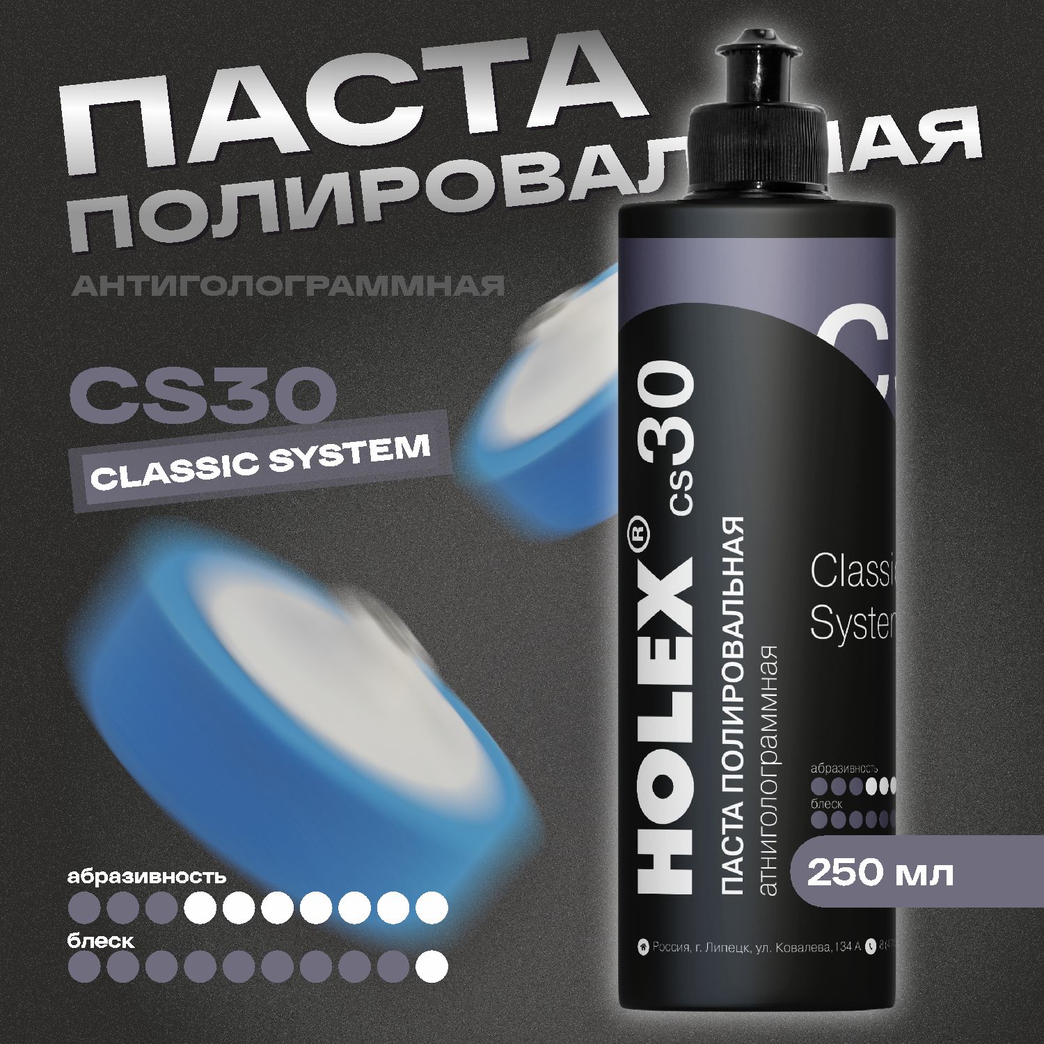 паста полировальная антиголограммная сs30 250мл holex