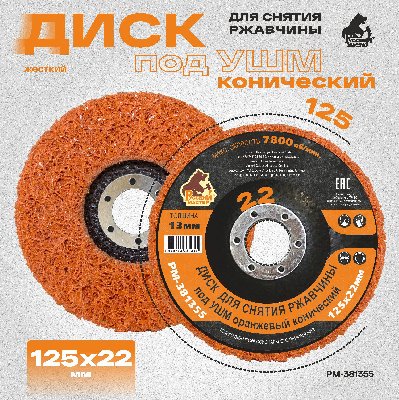 Диск для снятия ржавчины под УШМ оранжевый конический 125х22 мм толщина 13мм Русский Мастер