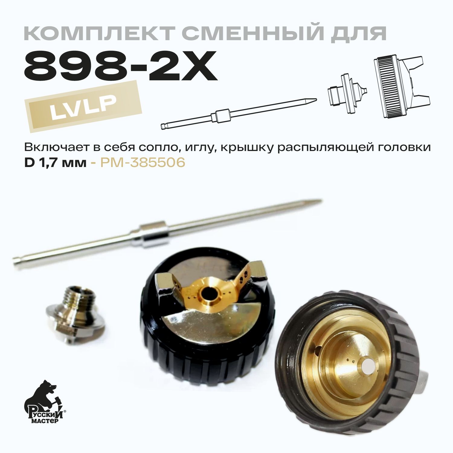 комплект сменный для 898-2x (игла+ дюза 1,7 мм+голова) русский мастер