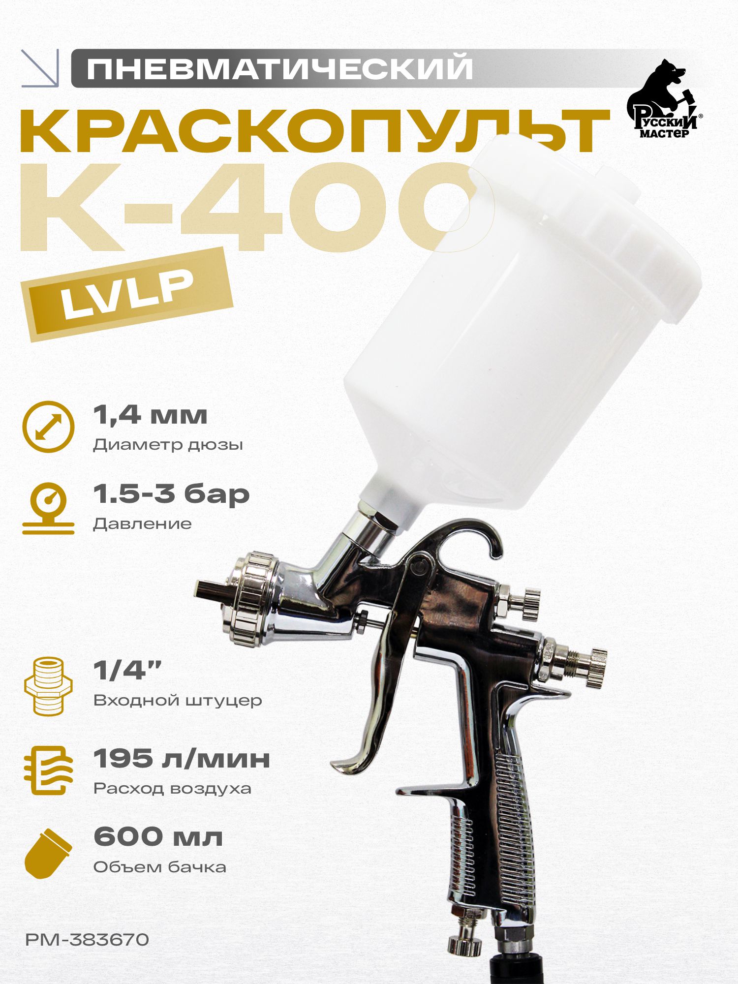 краскопульт k-400 д=1,4 хром (верхний бачок) русский мастер