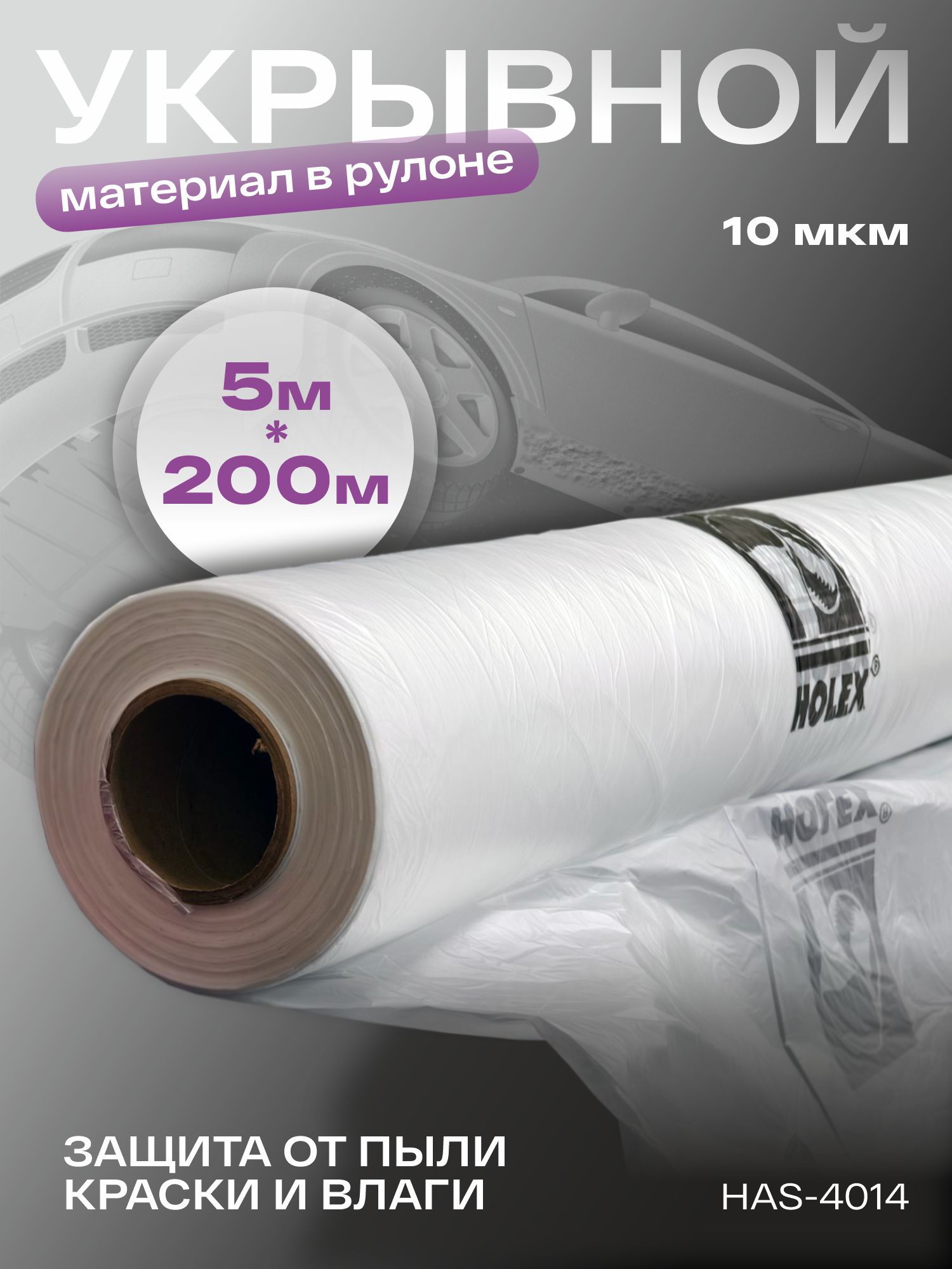 укрывной материал рулон 5,0м x 200м, 10мкм, в коробке holex