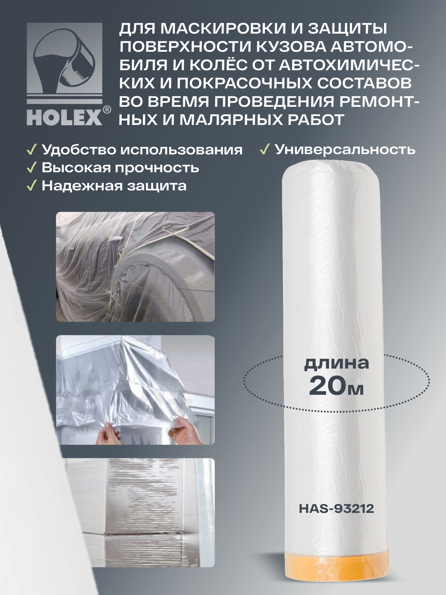пленка маскировочная со скотчем в рулоне 2700ммх20м holex