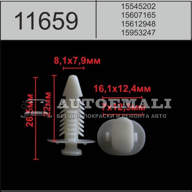 11659 (c1659) клипса автомобильная белая gm