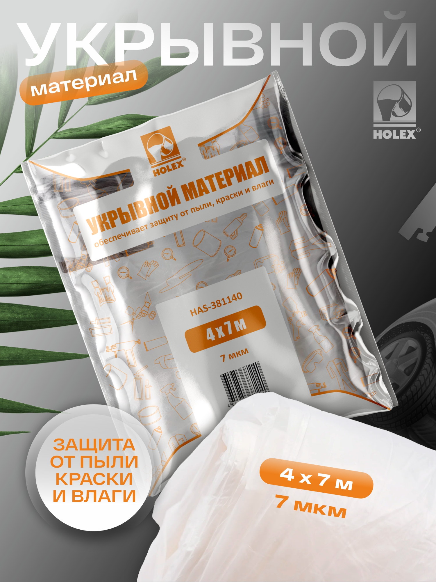 материал укрывной 4*7м 7мкм в оранжевой упаковке holex