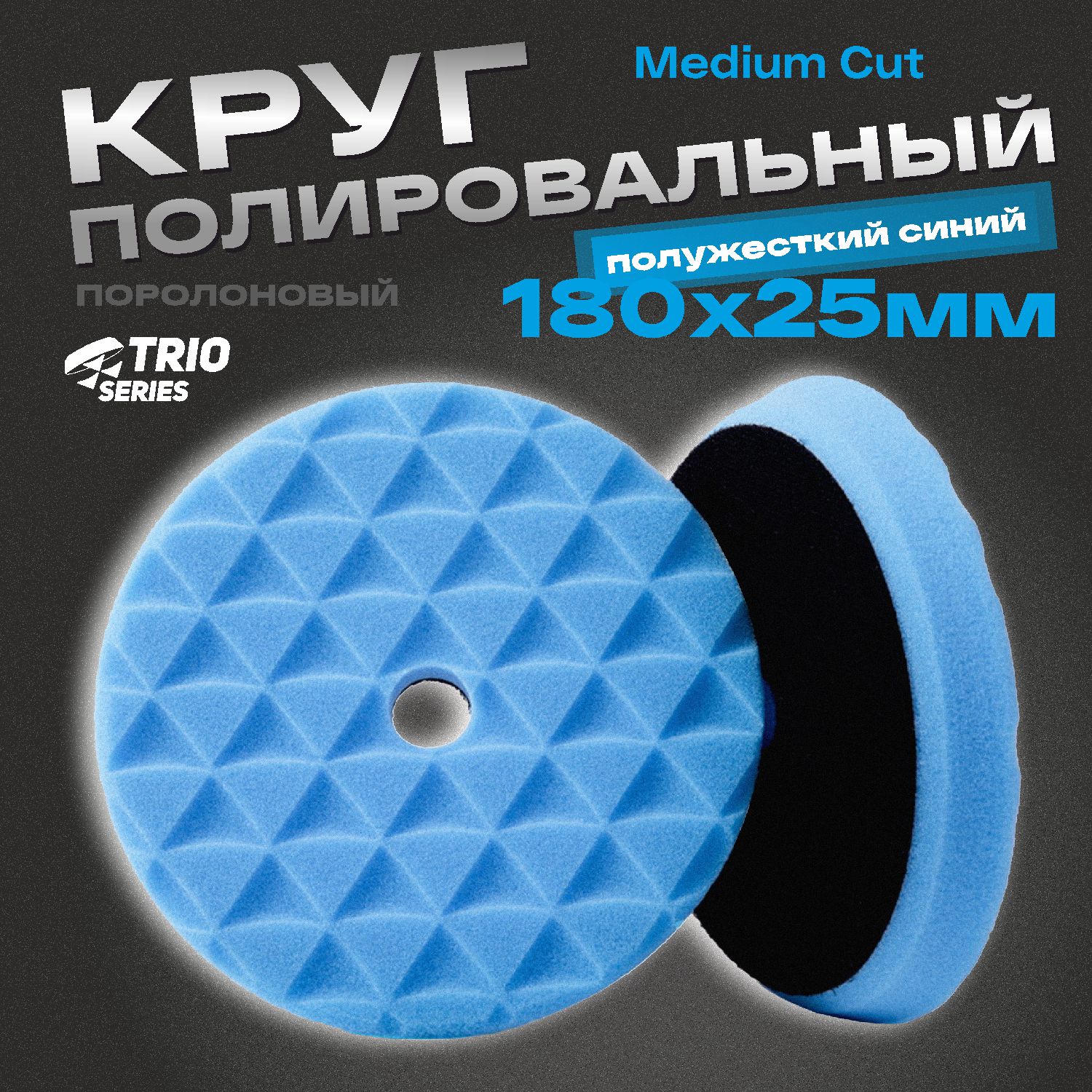 круг полировальный поролоновый 180x25мм trio medium cut полужесткий синий h7