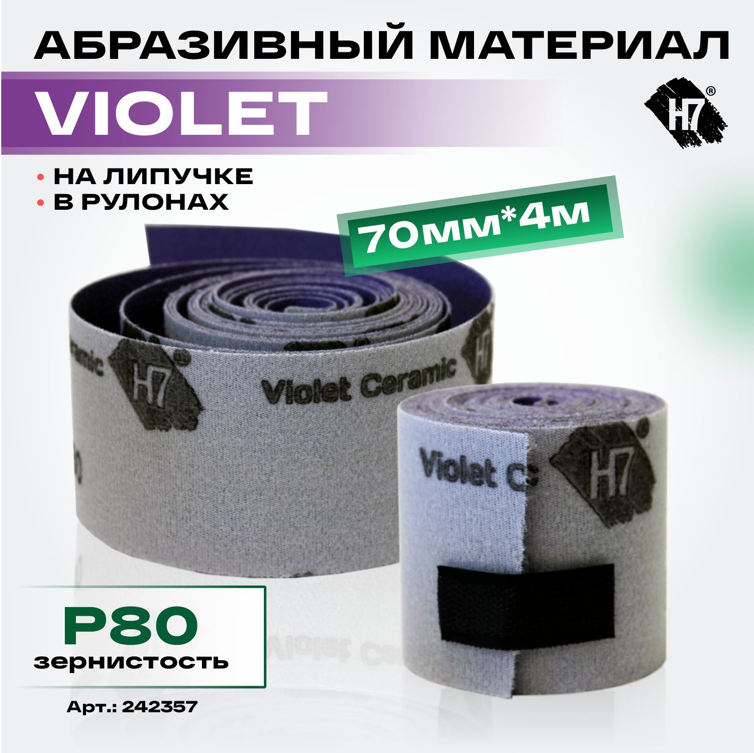 материал абразивный violet р 80 в рулонах 70мм*4м на липучке h7