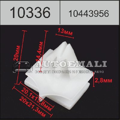 10336 (C336) клипса фигурная пластиковая