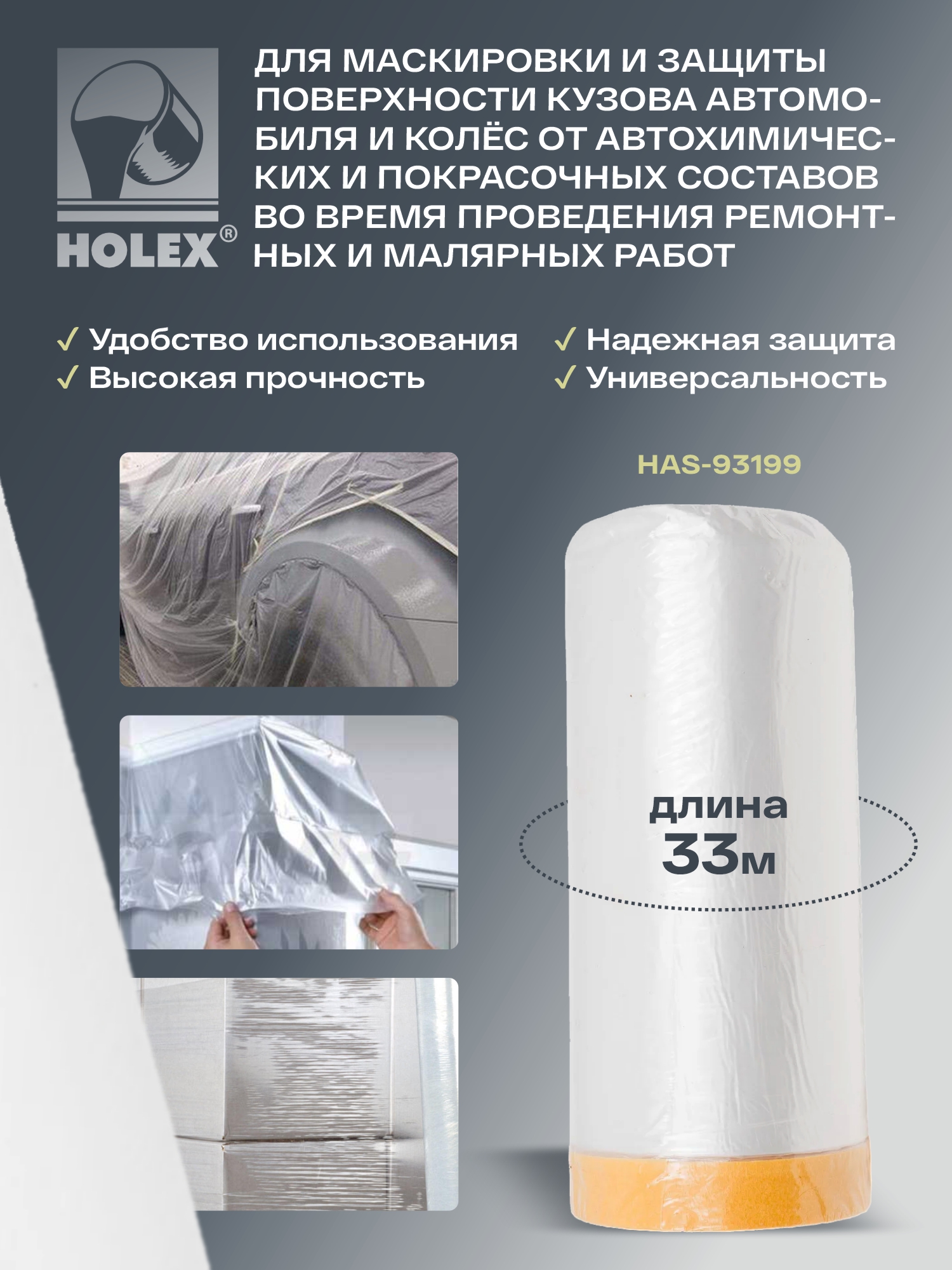 пленка маскировочная со скотчем в рулоне 1400ммх33м holex