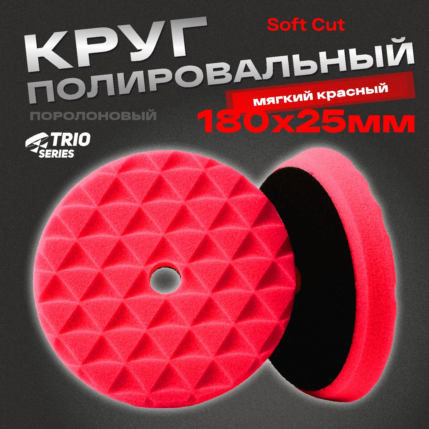 круг полировальный поролоновый 180x25мм trio soft cut мягкий красный h7