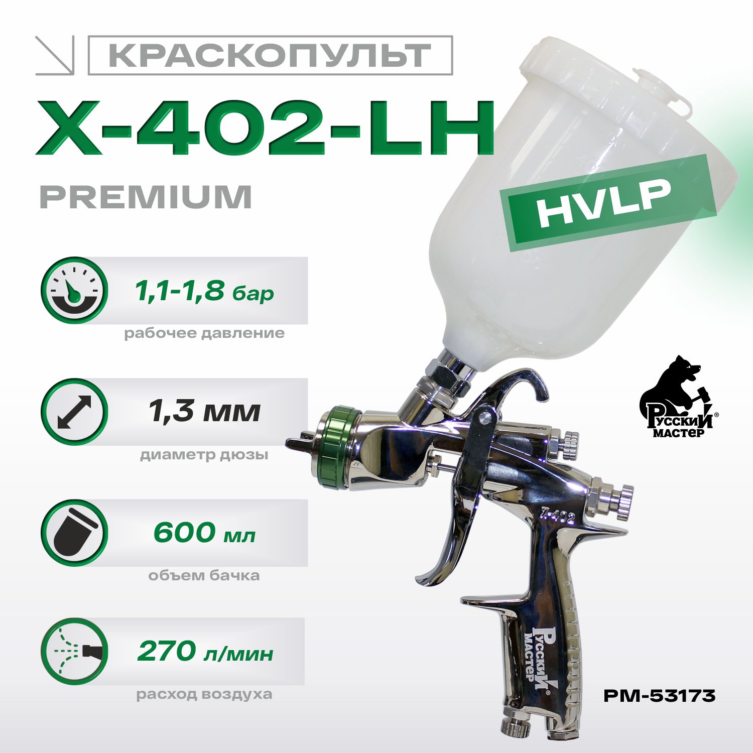 краскопульт x-402-lh premium hvlp 1.3 мм русский мастер