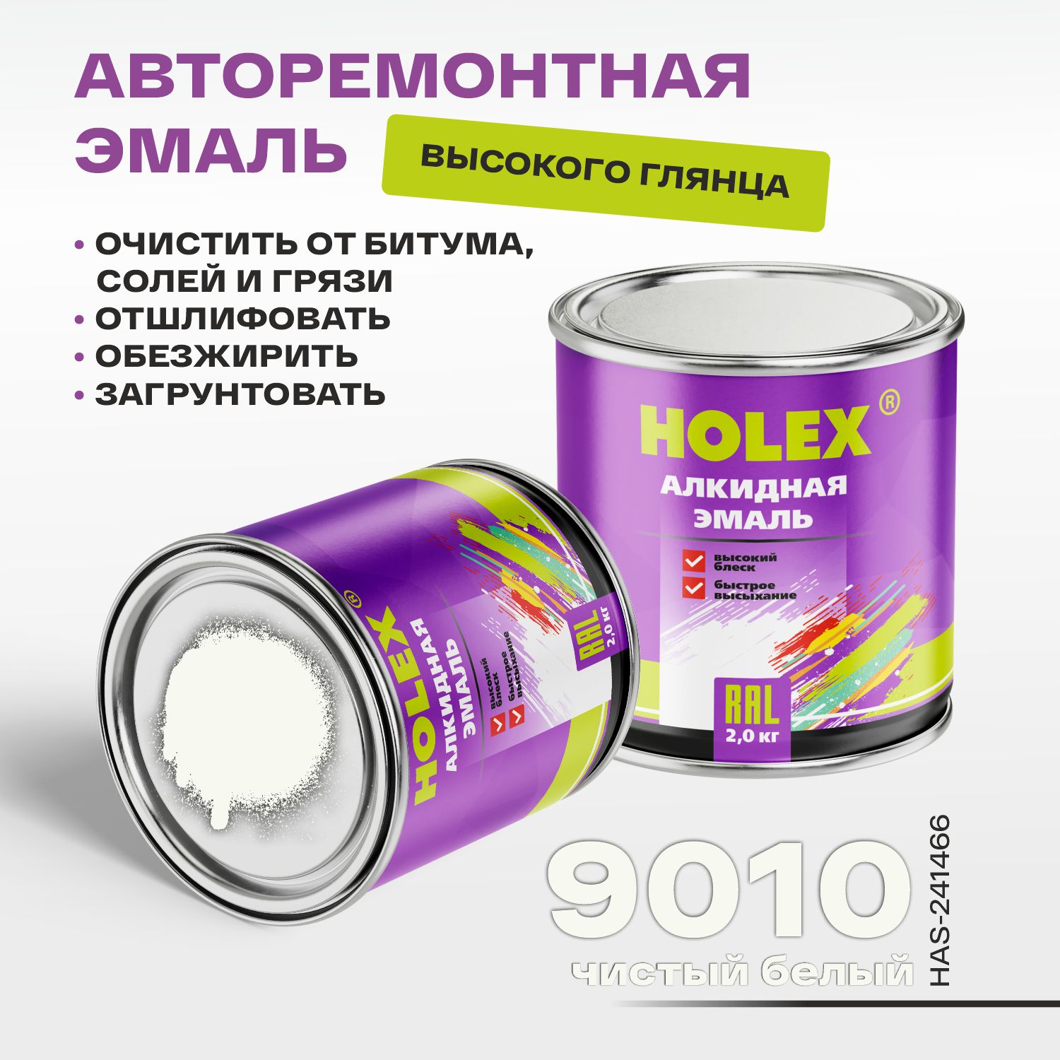 9010 RAL Автоэмаль алкидная чистый белый 2кг HOLEX