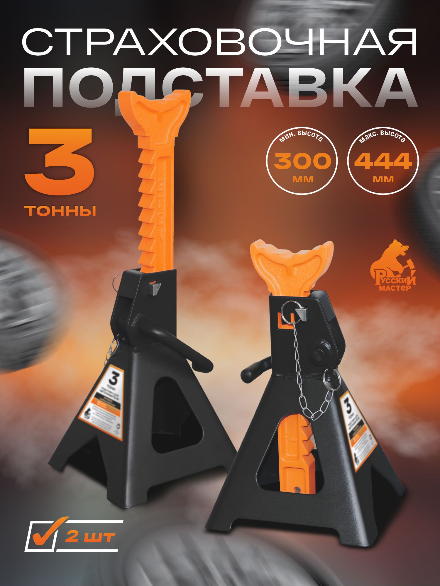 подставка страховочная 3т (2шт) русский мастер