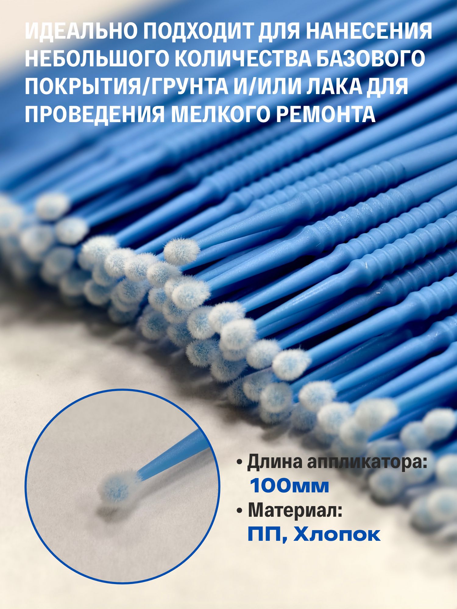 набор аппликаторов 2,0 мм с кисточкой для подкраски сколов, синие (100шт) русский мастер