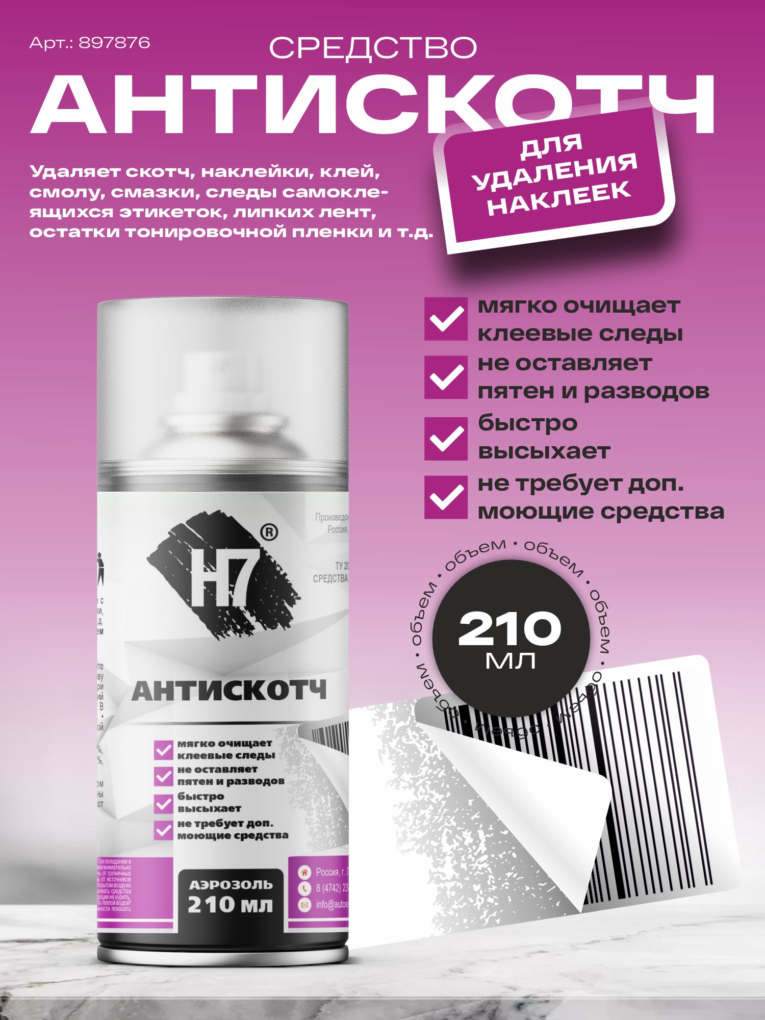 антискотч 210 мл h7