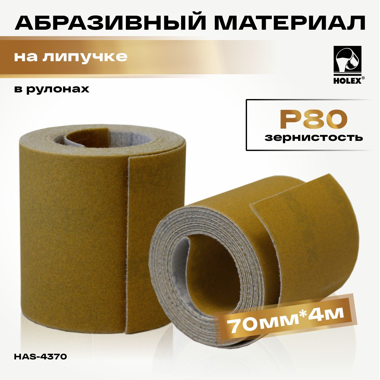 абразивный материал р 80 в рулонах 70мм*4м на липучке holex