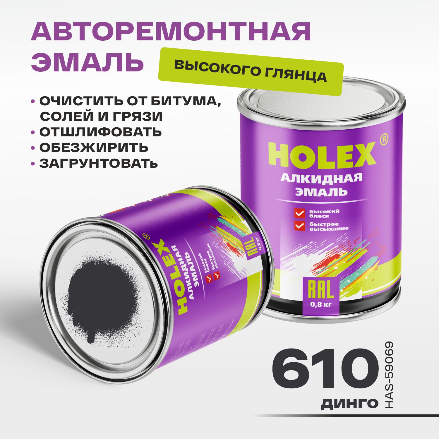 610 автоэмаль алкидная динго 0,8кг holex
