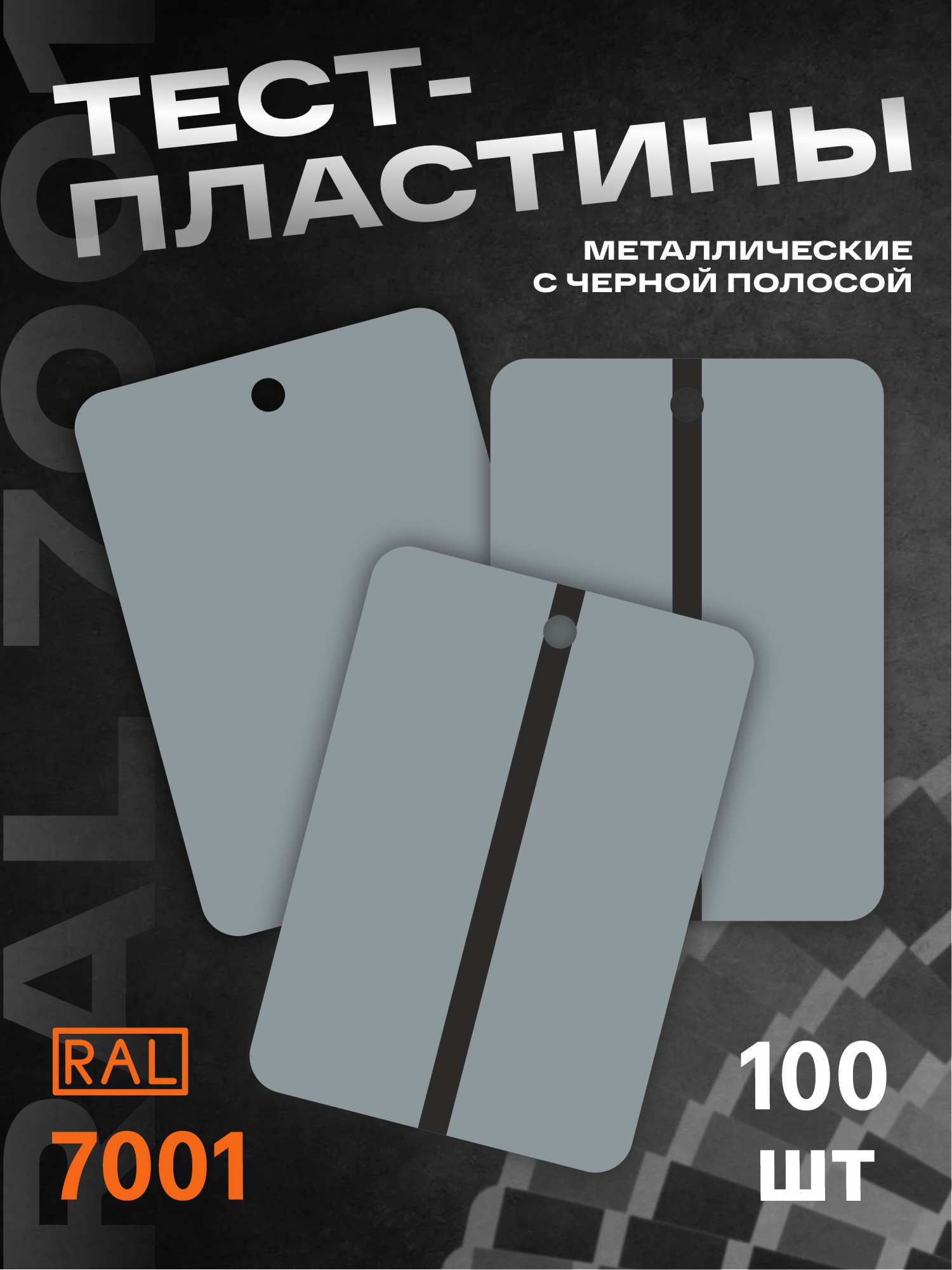 тест-пластины металлические 150*105*0,16мм ral 7001 с черной полосой h7