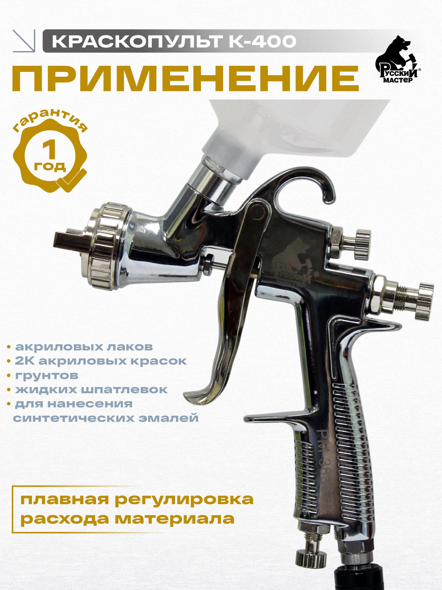 краскопульт k-400 д=1,7 хром (верхний бачок) русский мастер