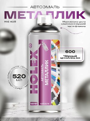 600 Чёрный краска под лак металлик аэрозоль HOLEX 520мл