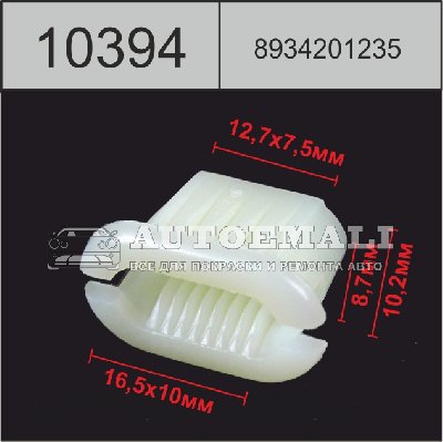 10394 (C394) клипса вставка пластиковая