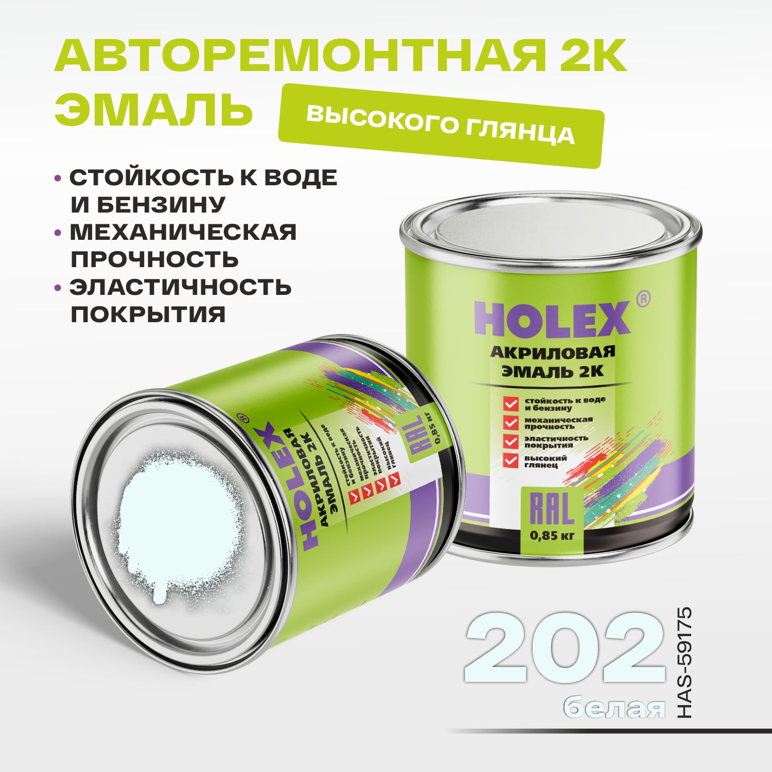 202 автоэмаль акриловая 2к белая 0,85кг holex