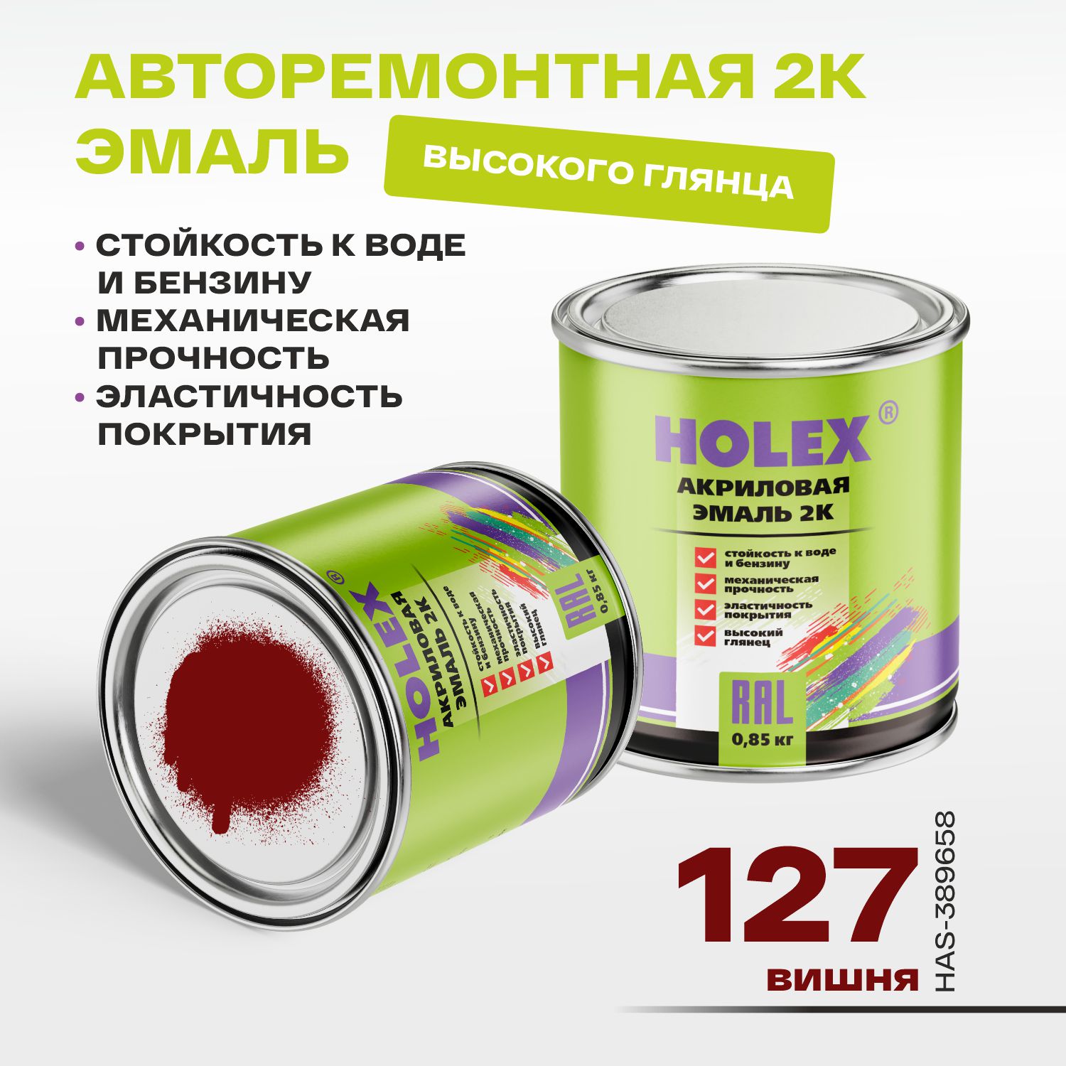 127 автоэмаль акриловая 2к вишня 0,85кг holex