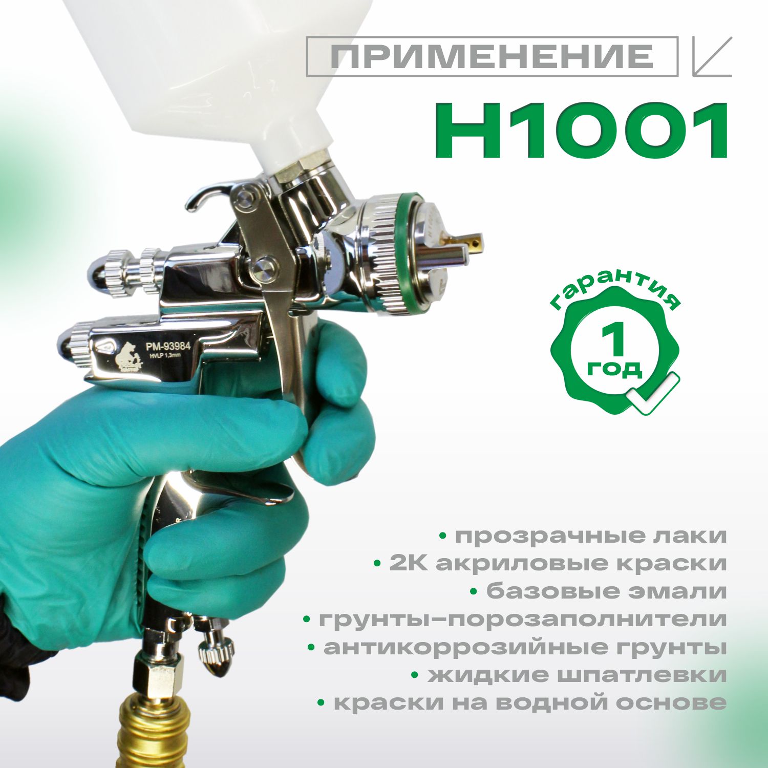краскопульт h 1001 premium hvlp 1.3мм русский мастер