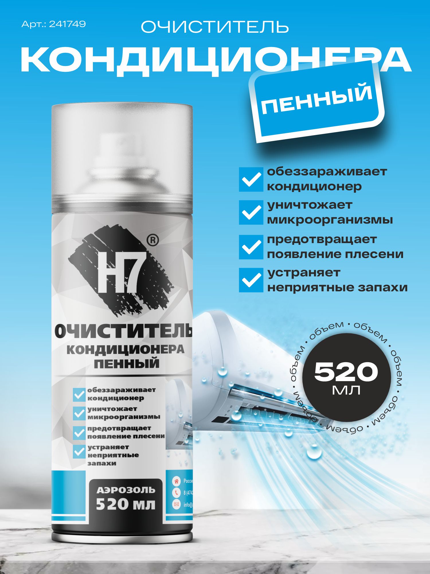 очиститель кондиционера пенный 520 мл h7