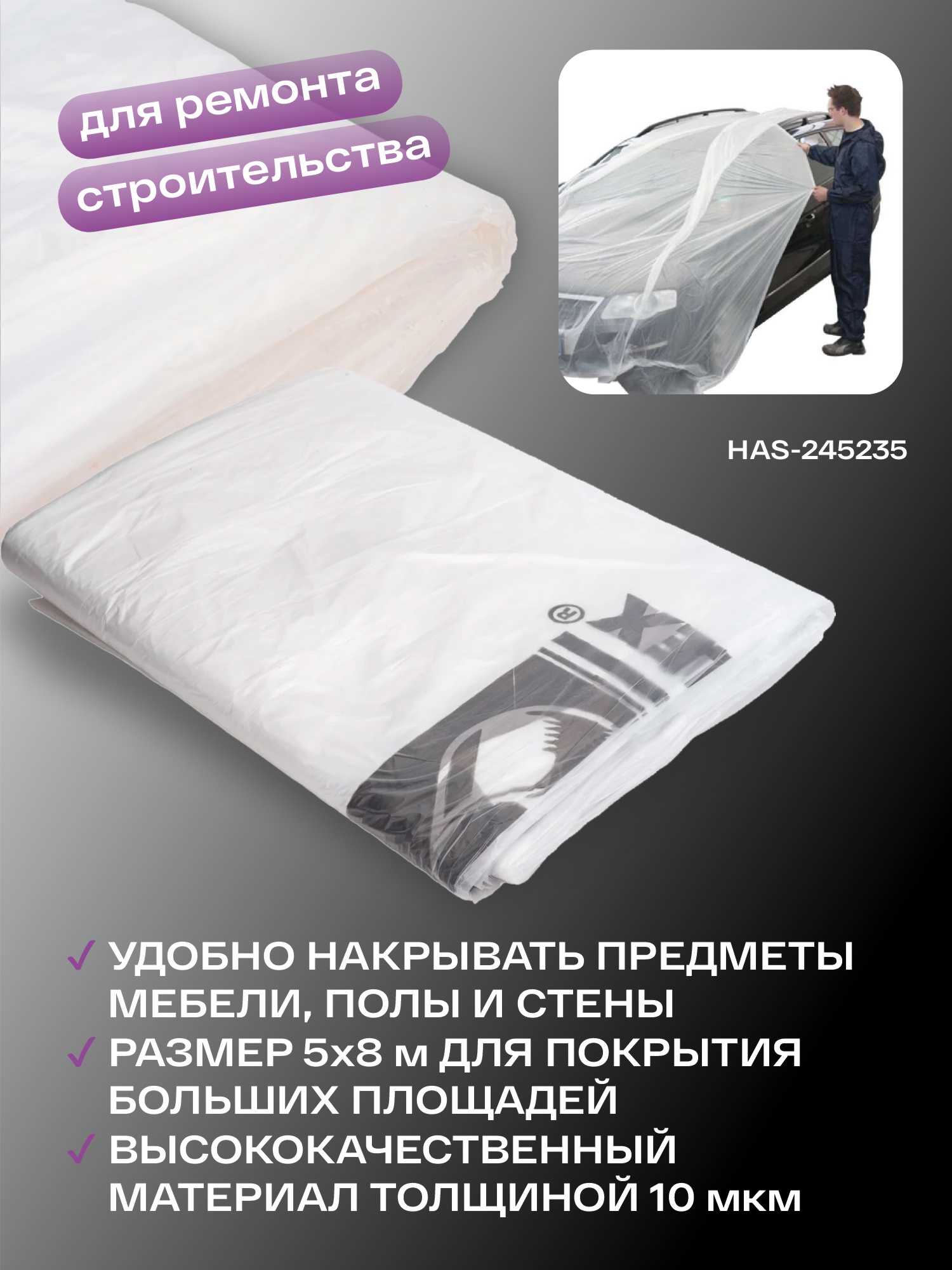 материал укрывной 5*8м 10мкм в фиолетовой упаковке holex