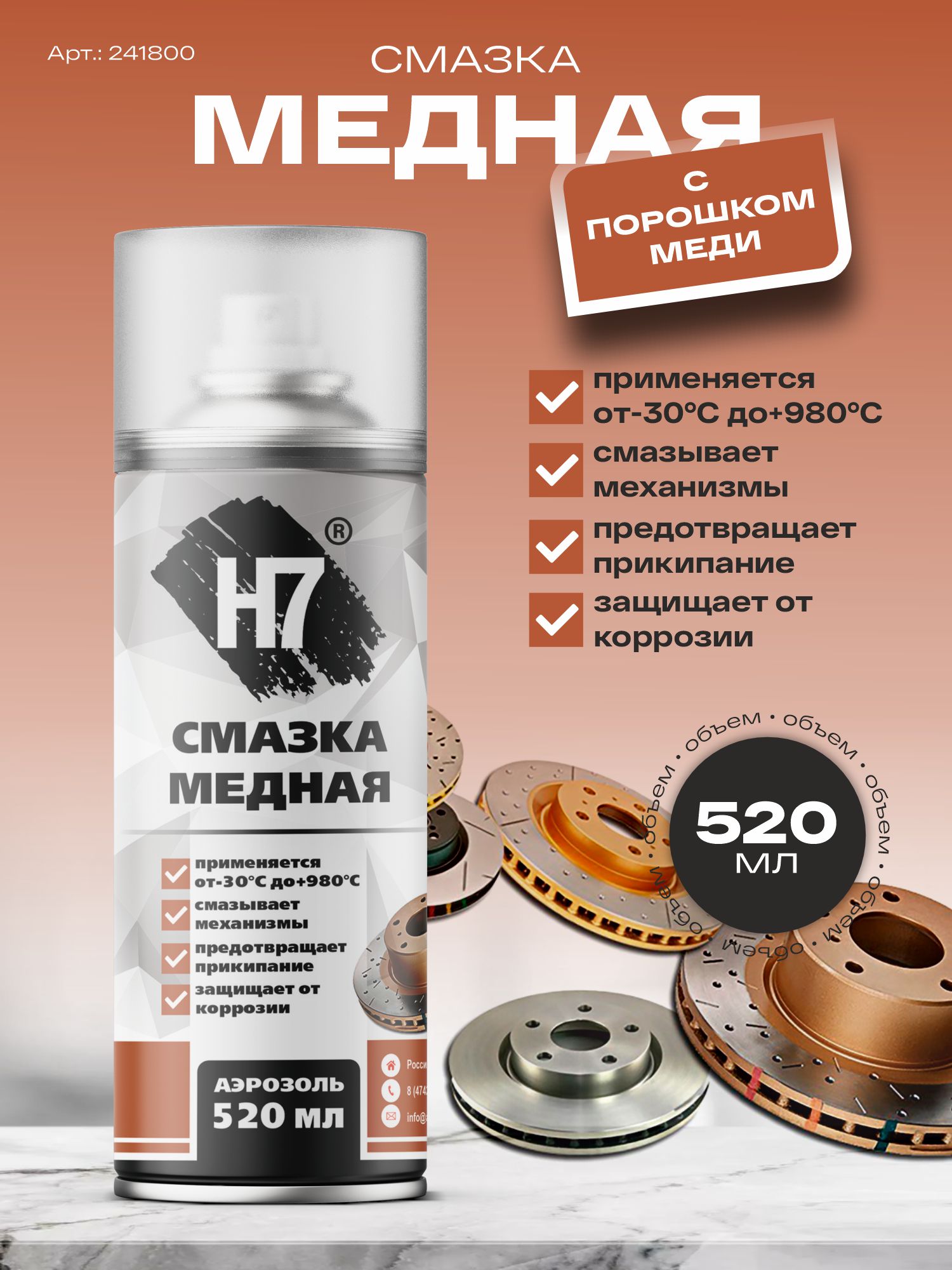 смазка медная 520 мл h7