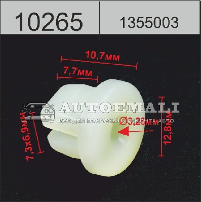 10265 (C265) клипса вставка пластиковая