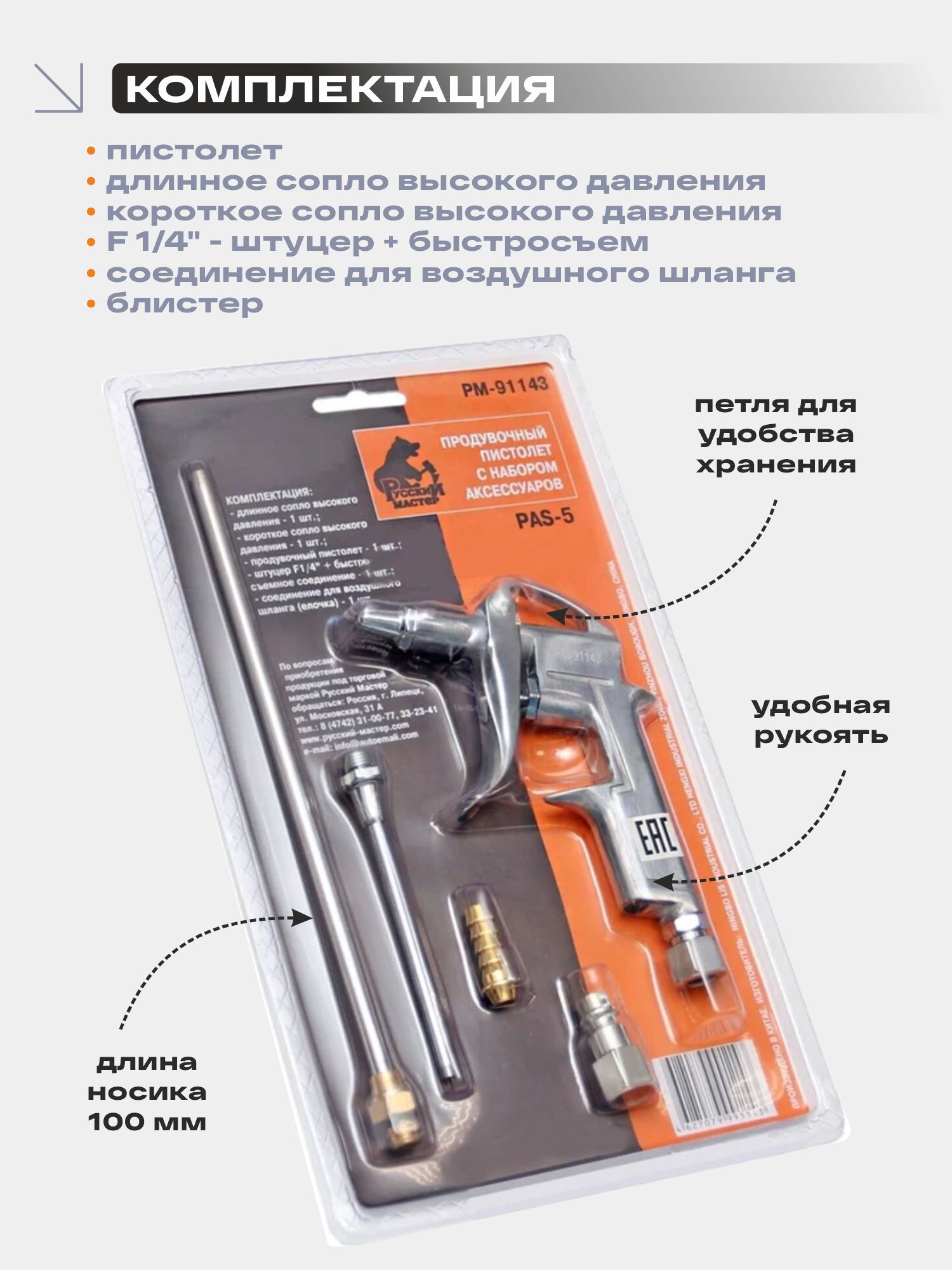 пистолет продувочный с набором аксессуаров pas-5 русский мастер