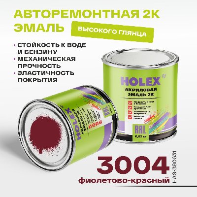 3004 RAL Автоэмаль акриловая 2К фиолетово-красный 0,85кг HOLEX