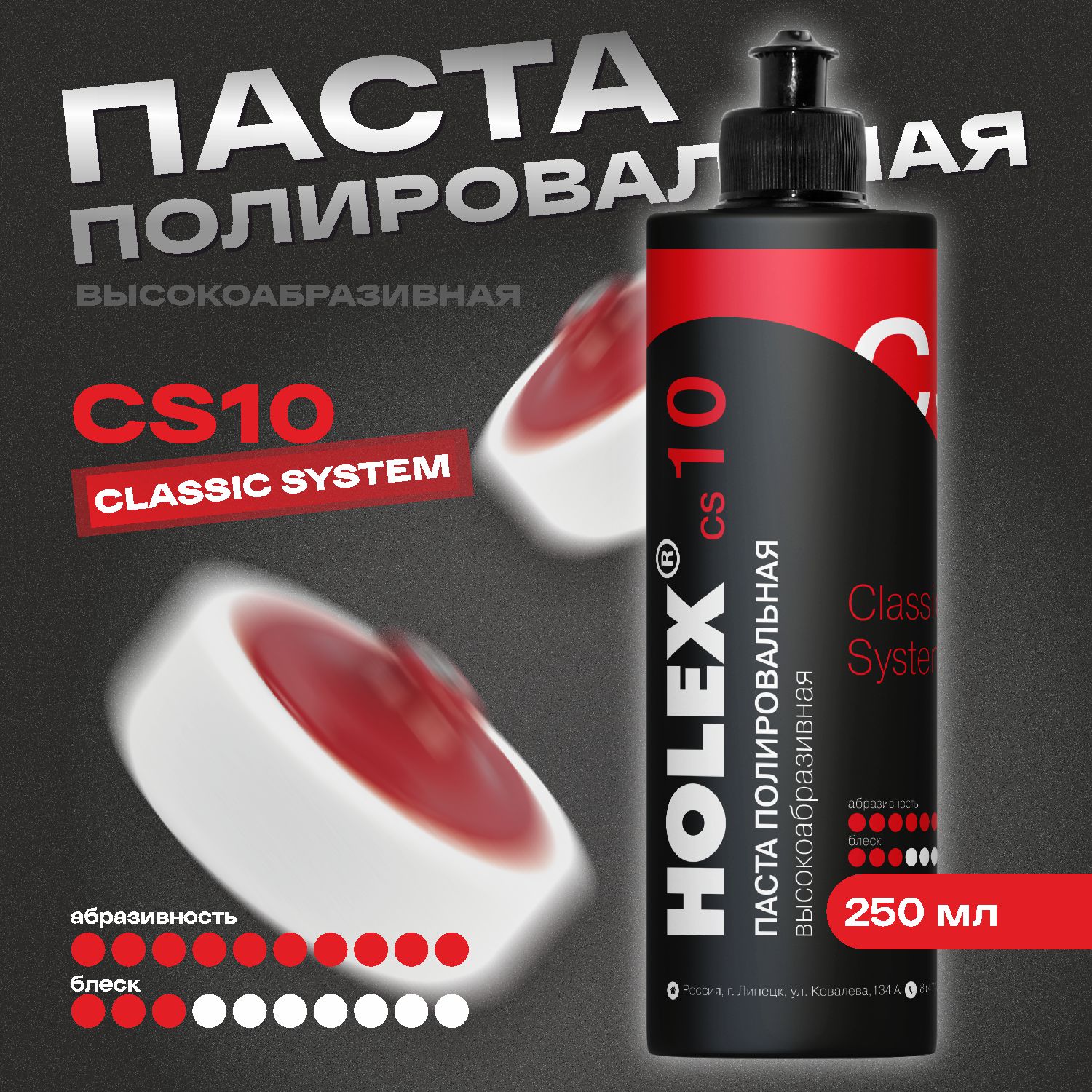 паста полировальная высокоабразивная сs10 250мл holex