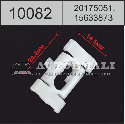 10082 (C82) клипса автомобильная (20175051, 15633873) GM