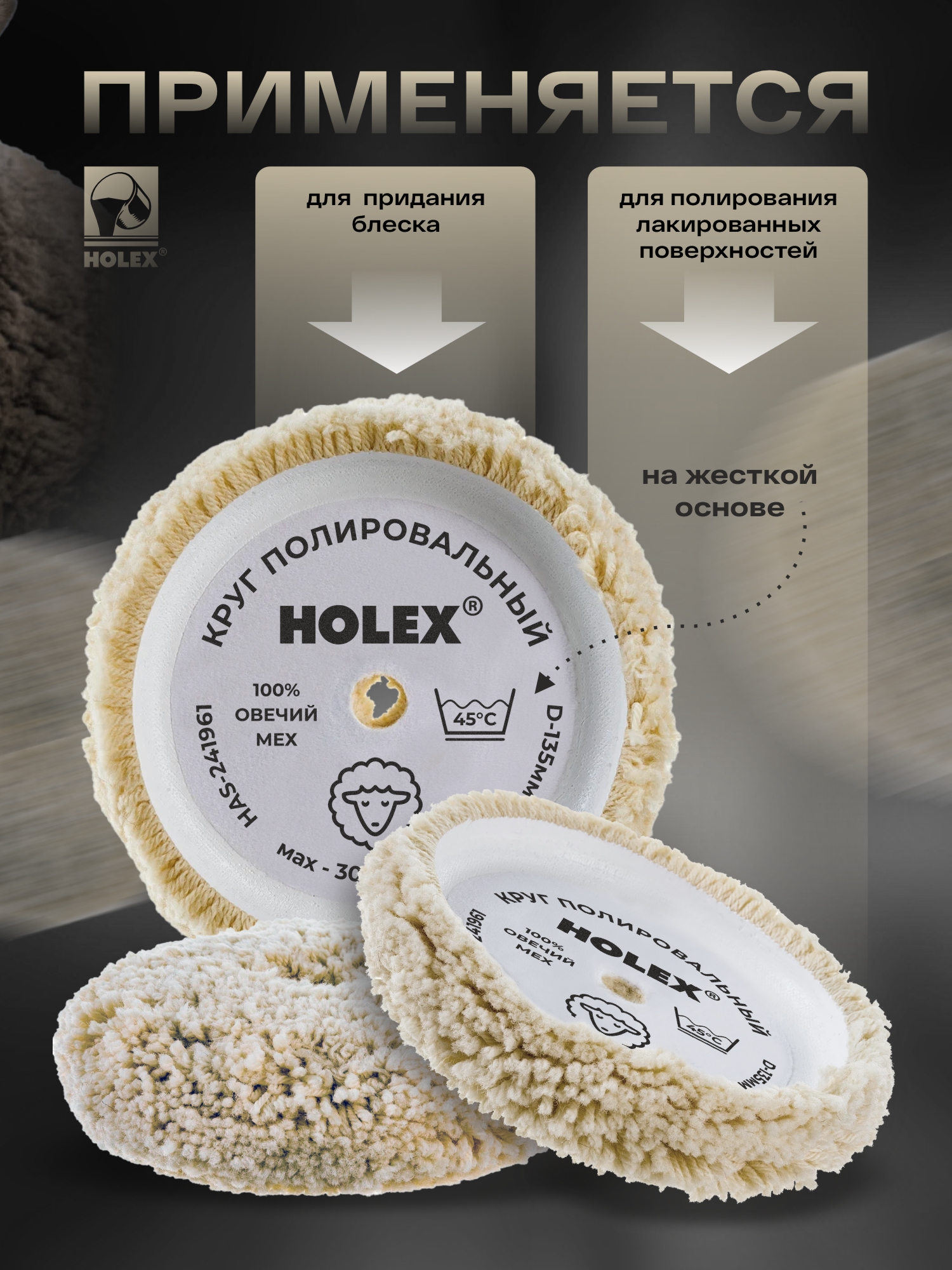 круг полировальный из крученой шерсти 135мм на жесткой основе holex