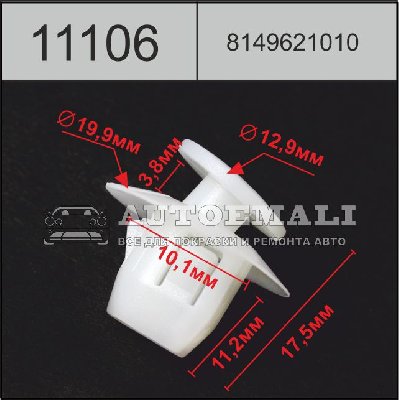 11106 (C1106) клипса фигурная пластиковая