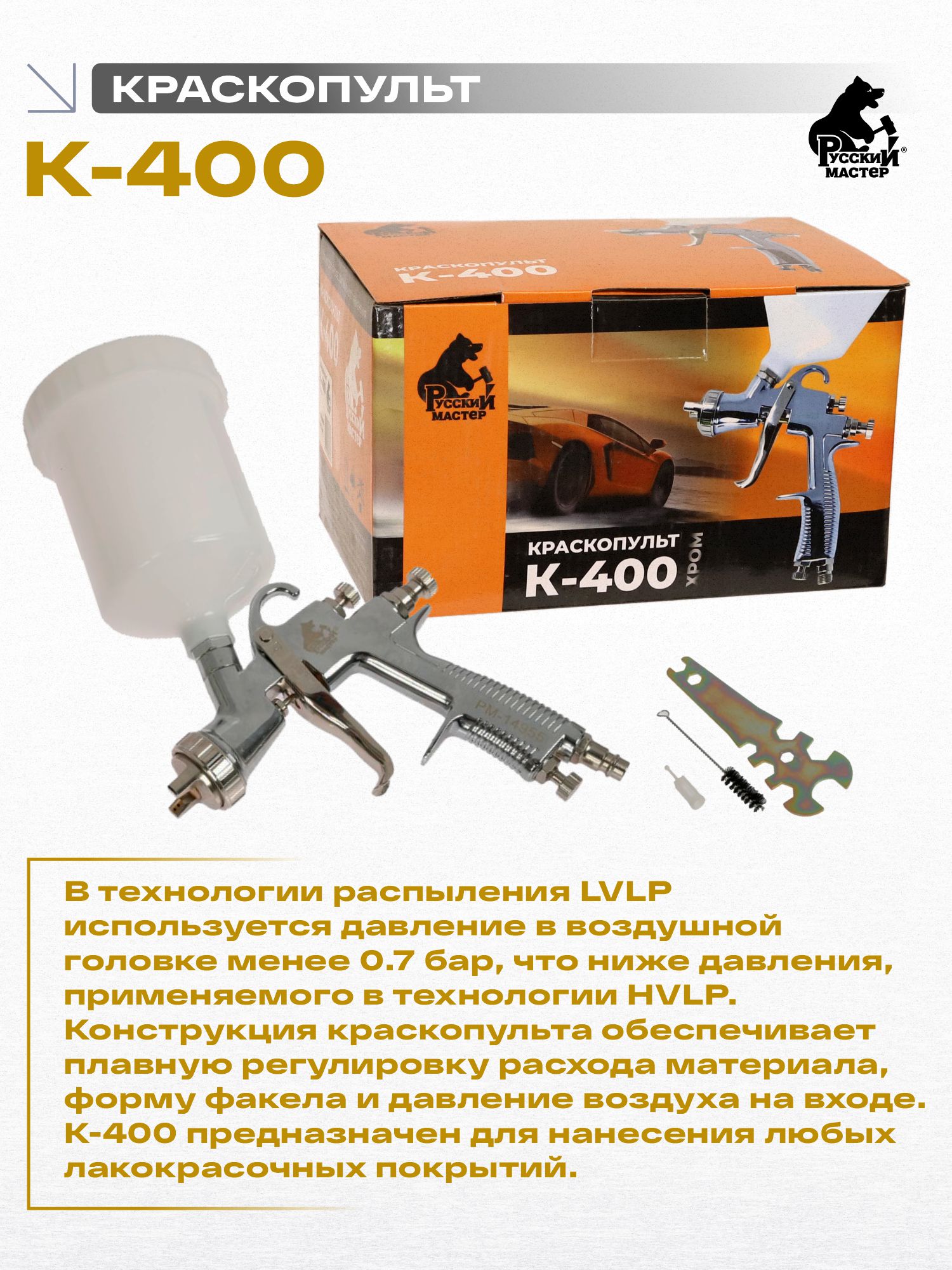 краскопульт k-400 д=1,4 хром (верхний бачок) русский мастер