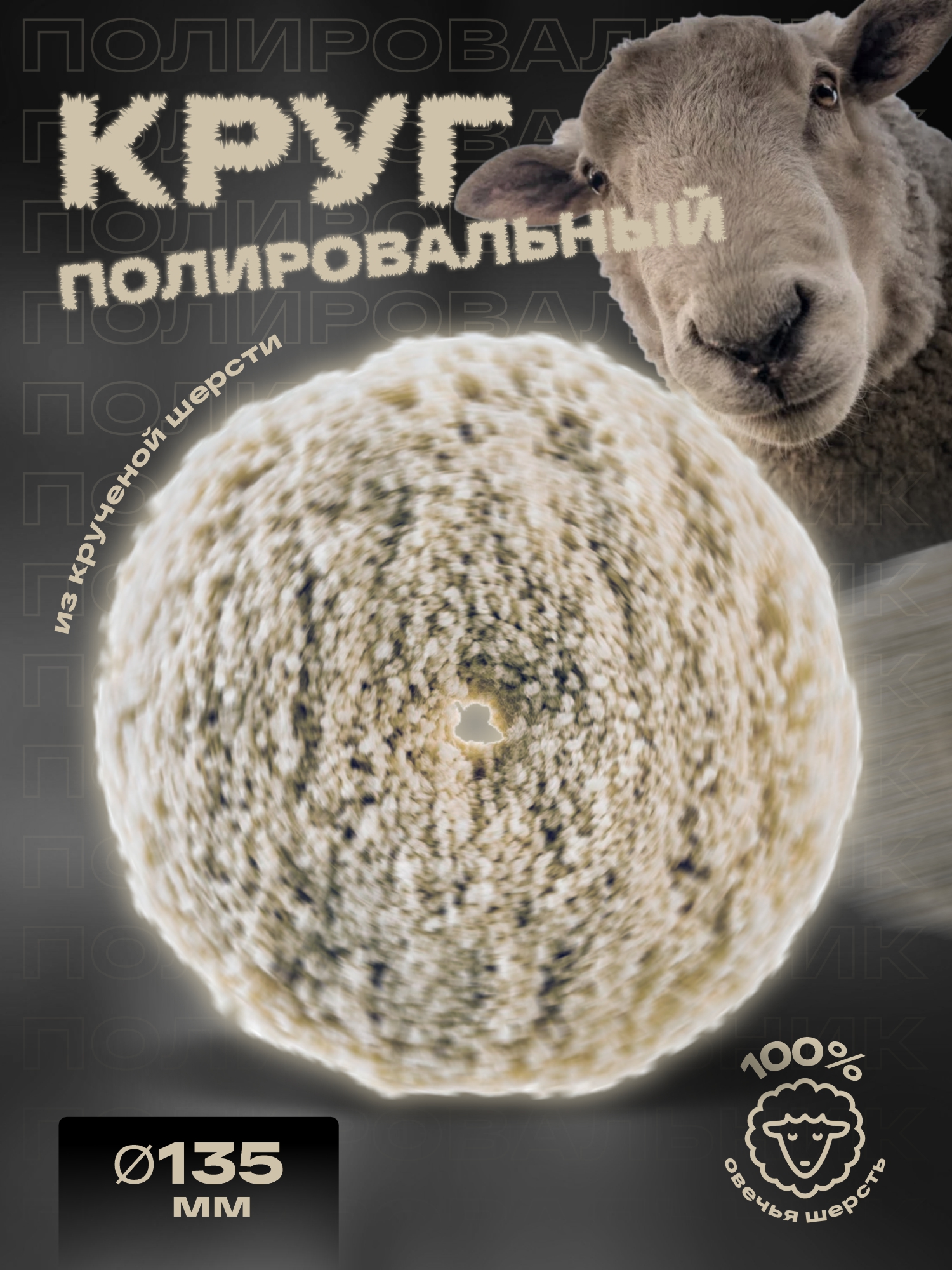 круг полировальный из крученой шерсти 135мм на жесткой основе holex